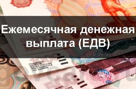 Назначение ежемесячной денежной выплаты на транспортные расходы